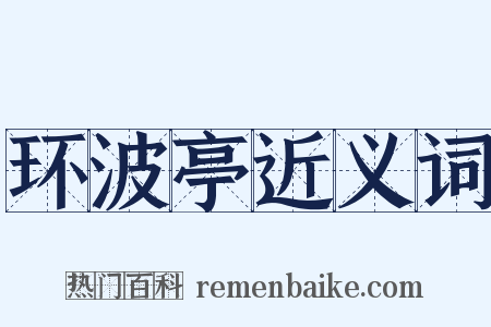 环波亭近义词是什么意思的图片